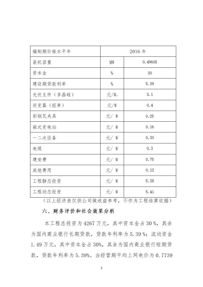 秦皇岛开发区05MW分布式光伏并网发电项目初步设计审核意见.doc第3页