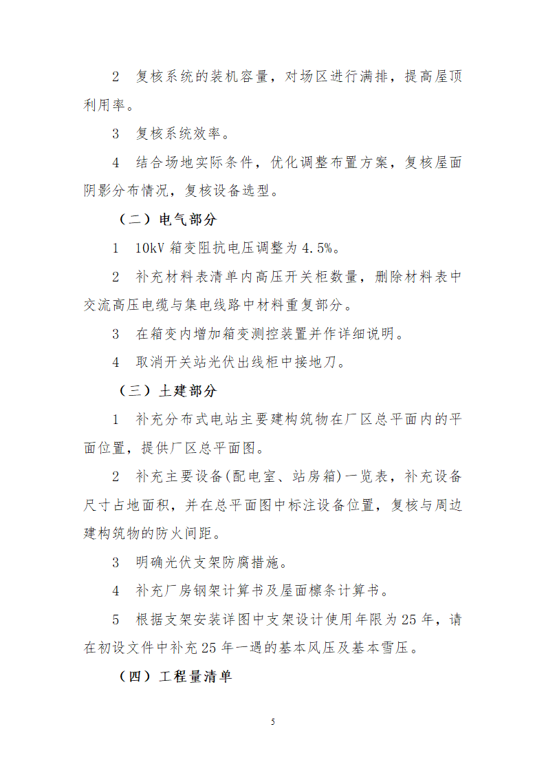 秦皇岛开发区05MW分布式光伏并网发电项目初步设计审核意见.doc第5页