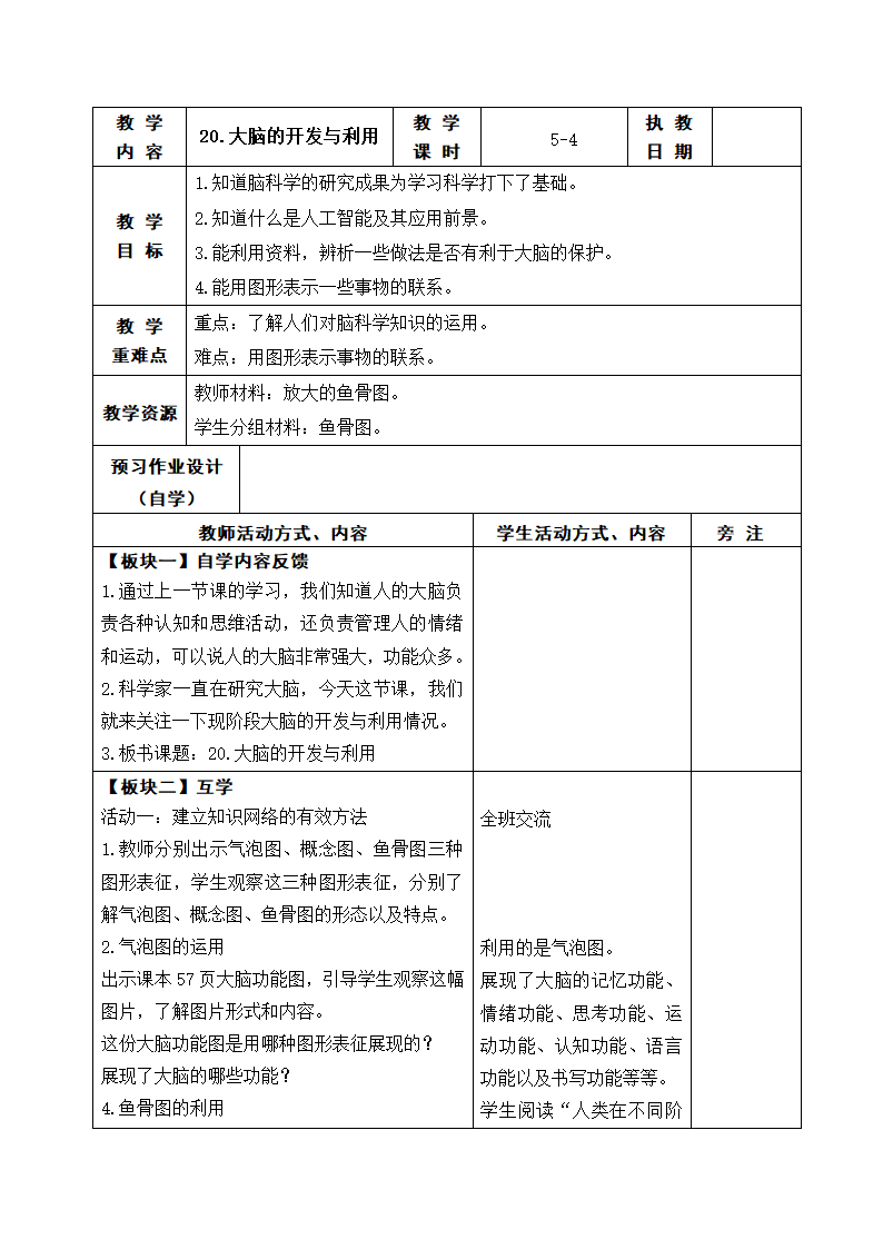 2023秋苏教版五年级科学上册 20.大脑的开发与利用 (表格教案).doc第1页