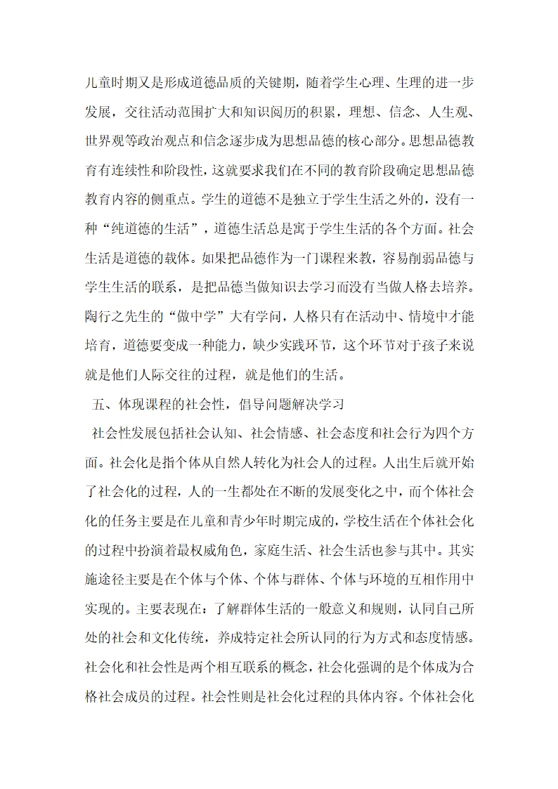 试论品德与社会课程开发的基本理念.docx第5页