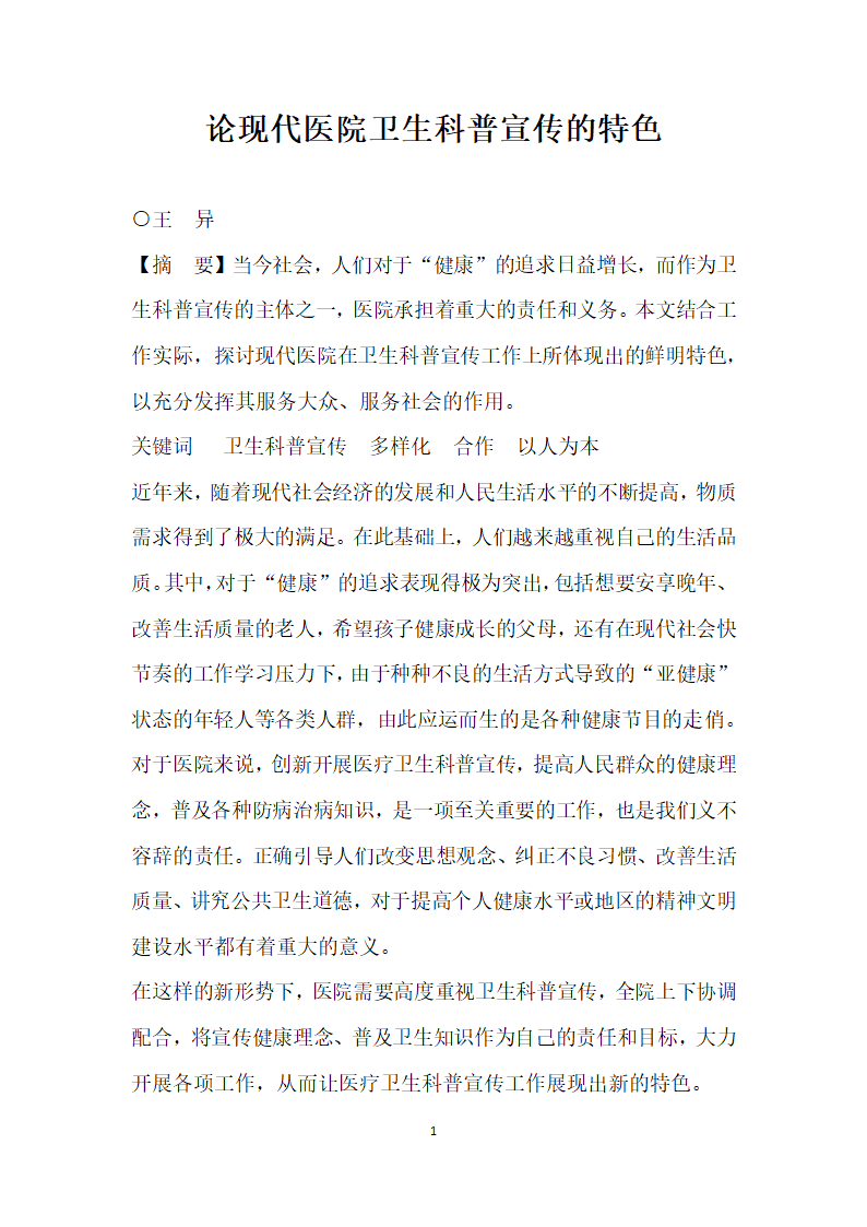 论现代医院卫生科普宣传的特色.docx