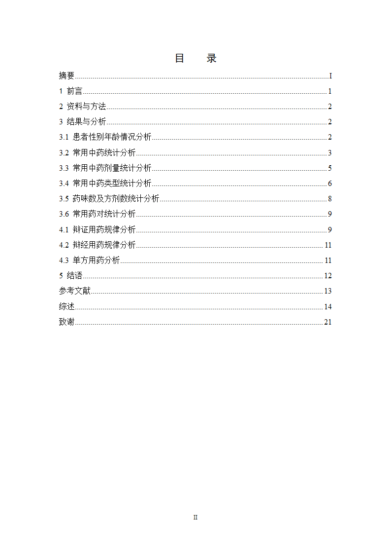 中药学论文xx医院中药治疗头痛处方分析.doc第3页