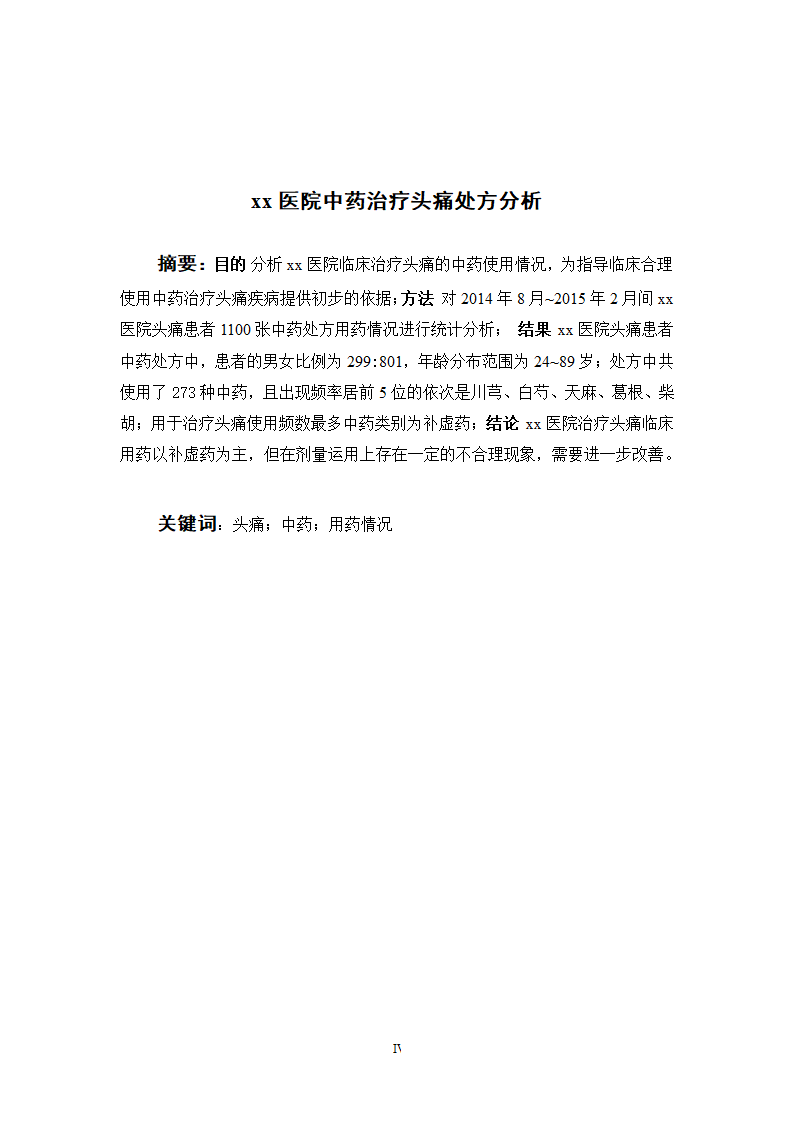 中药学论文xx医院中药治疗头痛处方分析.doc第4页