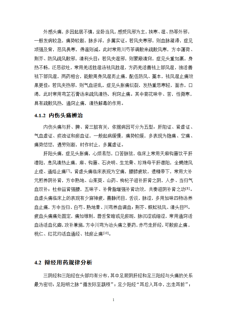 中药学论文xx医院中药治疗头痛处方分析.doc第15页