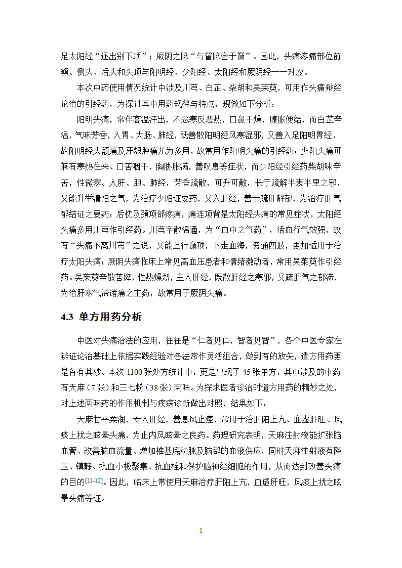 中药学论文xx医院中药治疗头痛处方分析.doc第16页