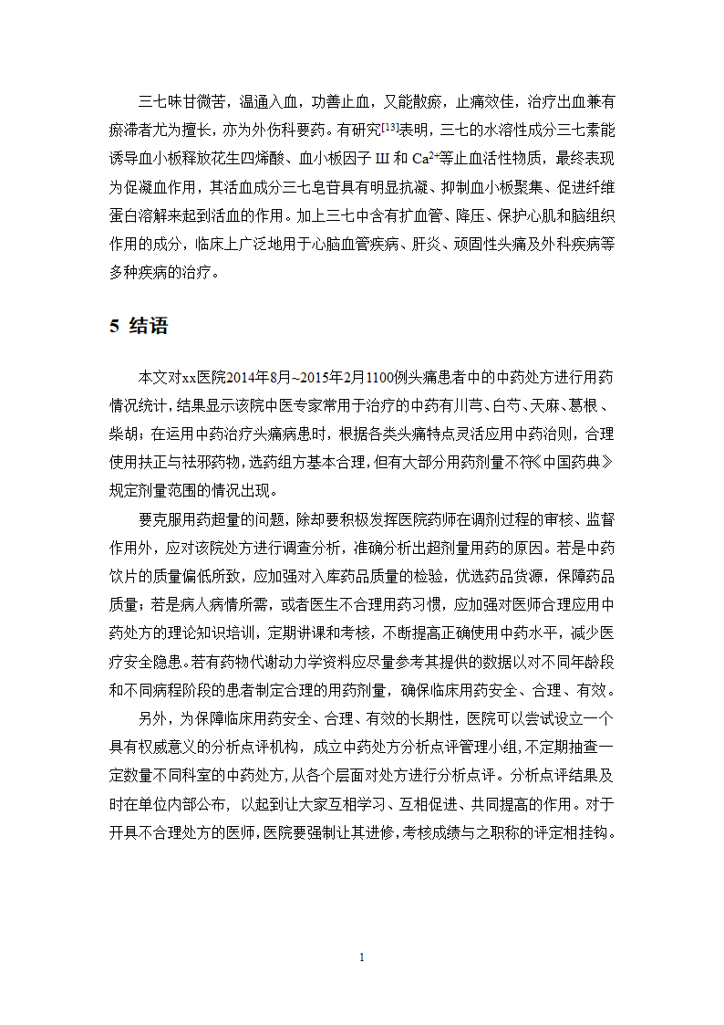 中药学论文xx医院中药治疗头痛处方分析.doc第17页