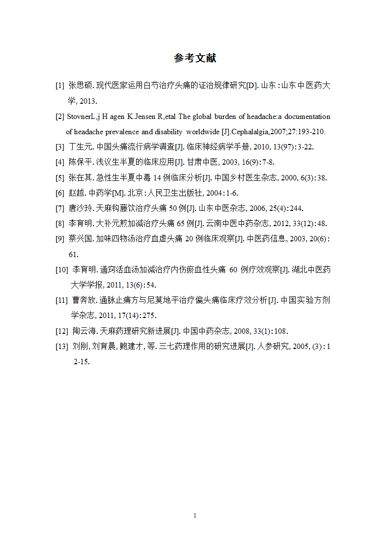 中药学论文xx医院中药治疗头痛处方分析.doc第18页