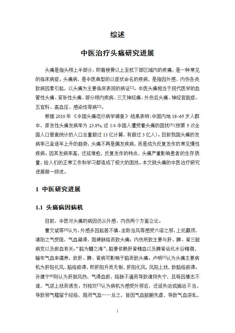 中药学论文xx医院中药治疗头痛处方分析.doc第19页