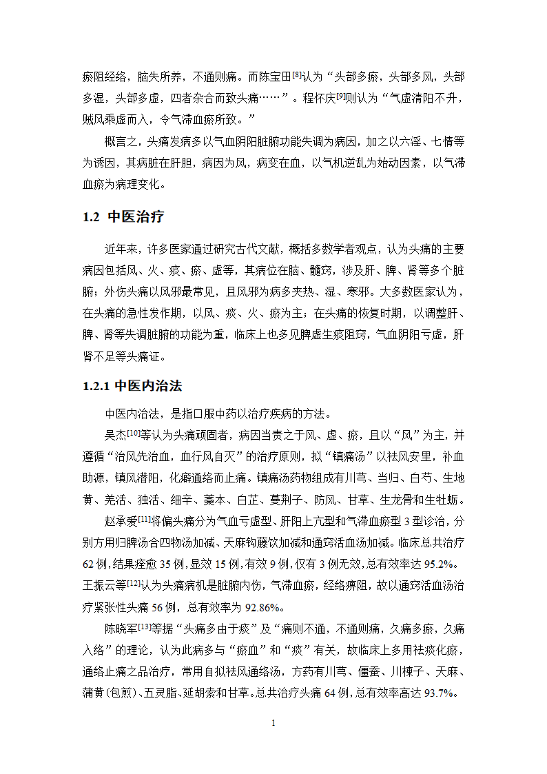 中药学论文xx医院中药治疗头痛处方分析.doc第20页