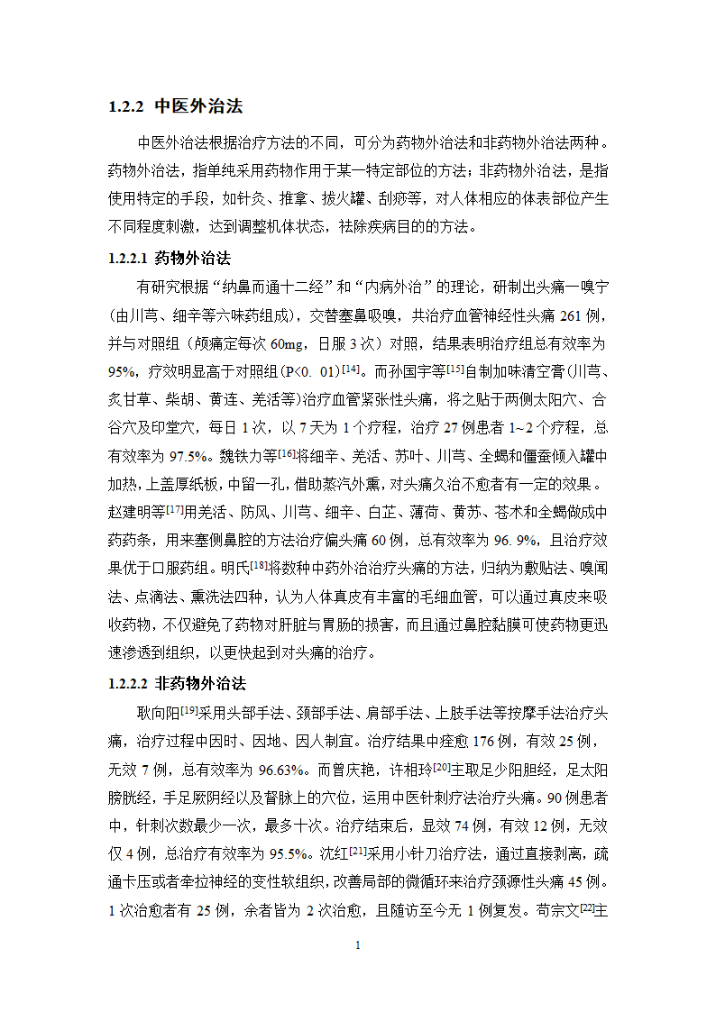 中药学论文xx医院中药治疗头痛处方分析.doc第21页