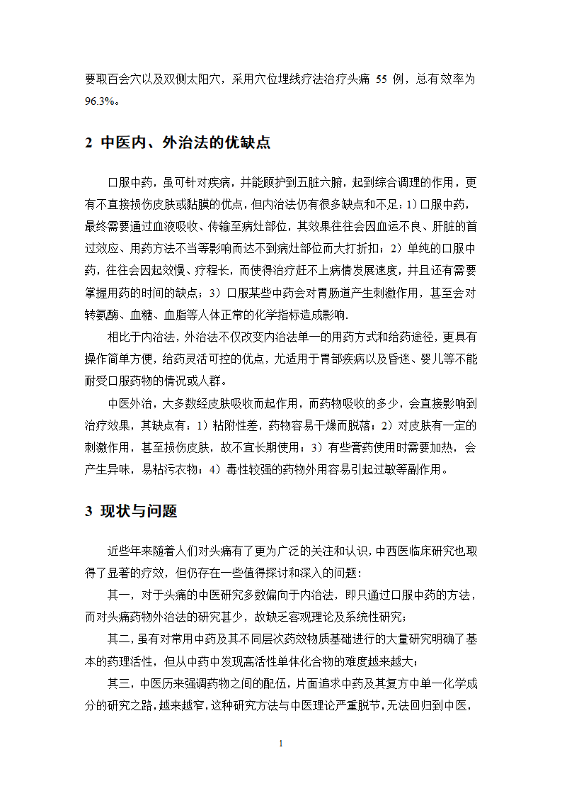 中药学论文xx医院中药治疗头痛处方分析.doc第22页