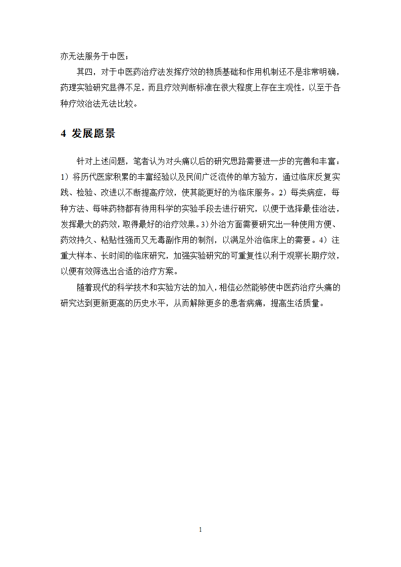 中药学论文xx医院中药治疗头痛处方分析.doc第23页