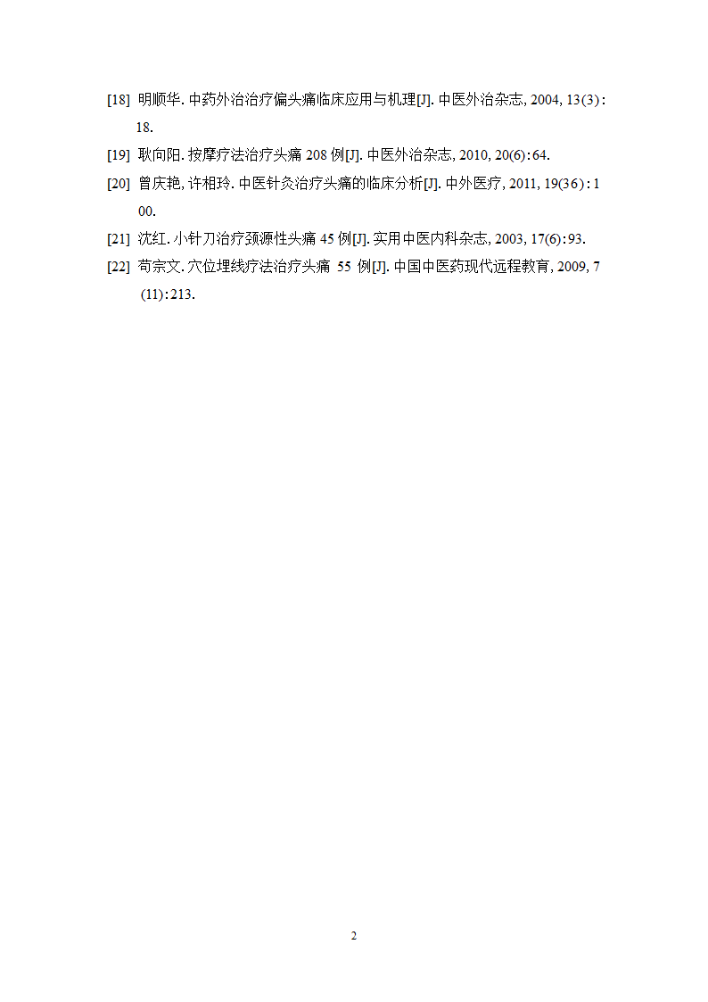 中药学论文xx医院中药治疗头痛处方分析.doc第25页