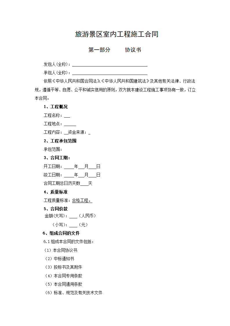 旅游景区室内工程施工合同.docx第1页