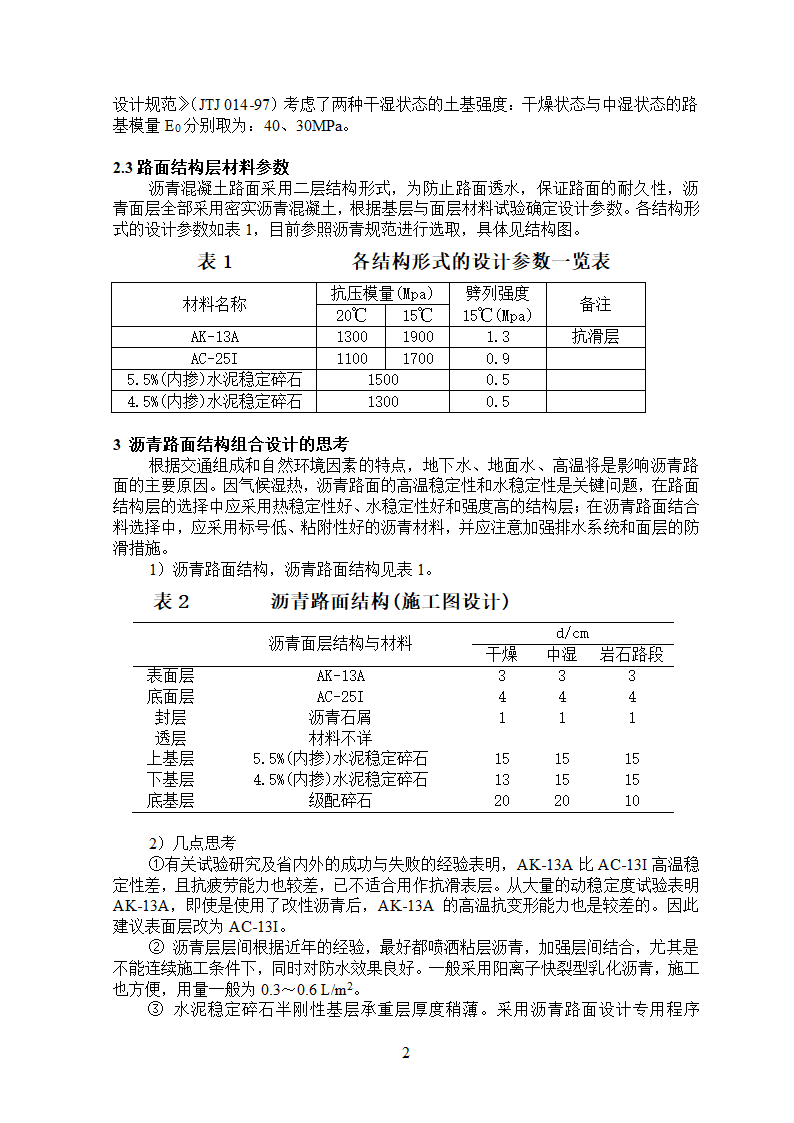 温泉至龙胜旅游公路沥青路面结构设计的思考.doc第2页