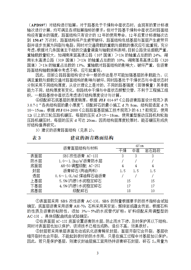 温泉至龙胜旅游公路沥青路面结构设计的思考.doc第3页