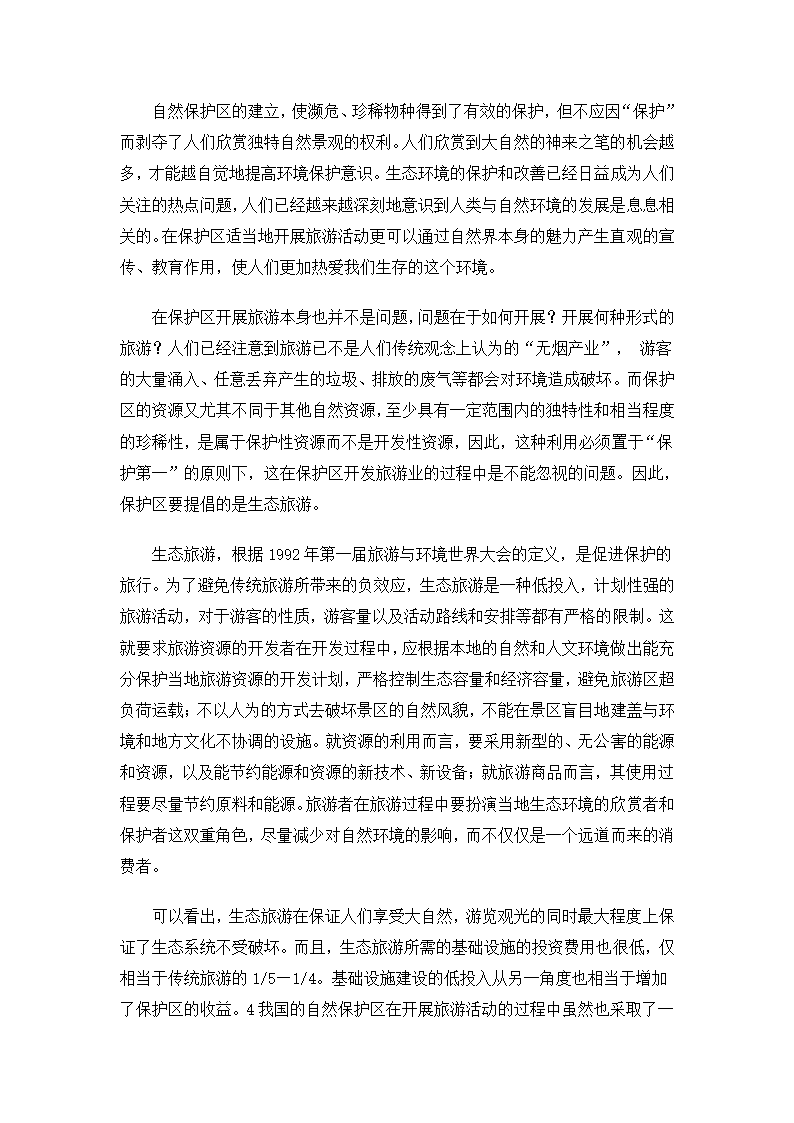 自然保护区旅游资源开发的反思.doc第3页