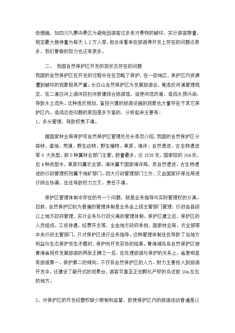 自然保护区旅游资源开发的反思.doc第4页