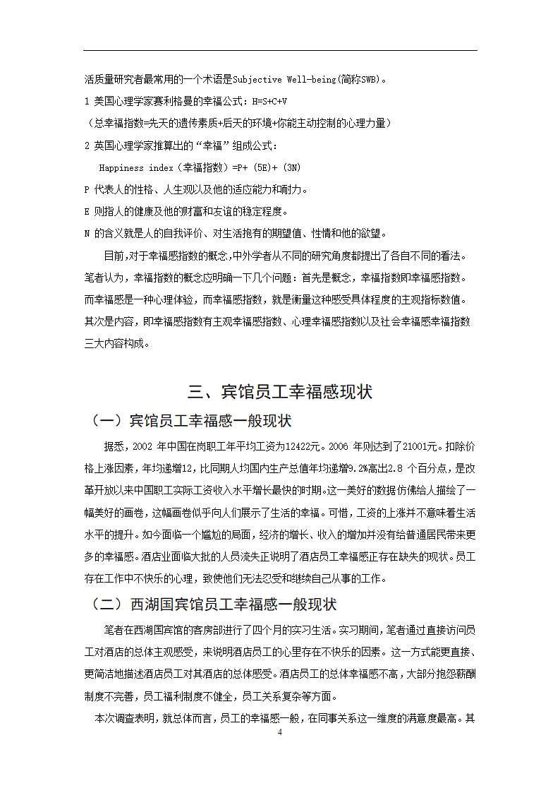 旅游管理专业论文-宾馆员工幸福感指数研究.doc第7页