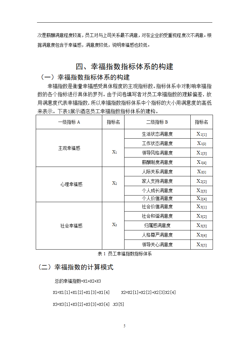 旅游管理专业论文-宾馆员工幸福感指数研究.doc第8页