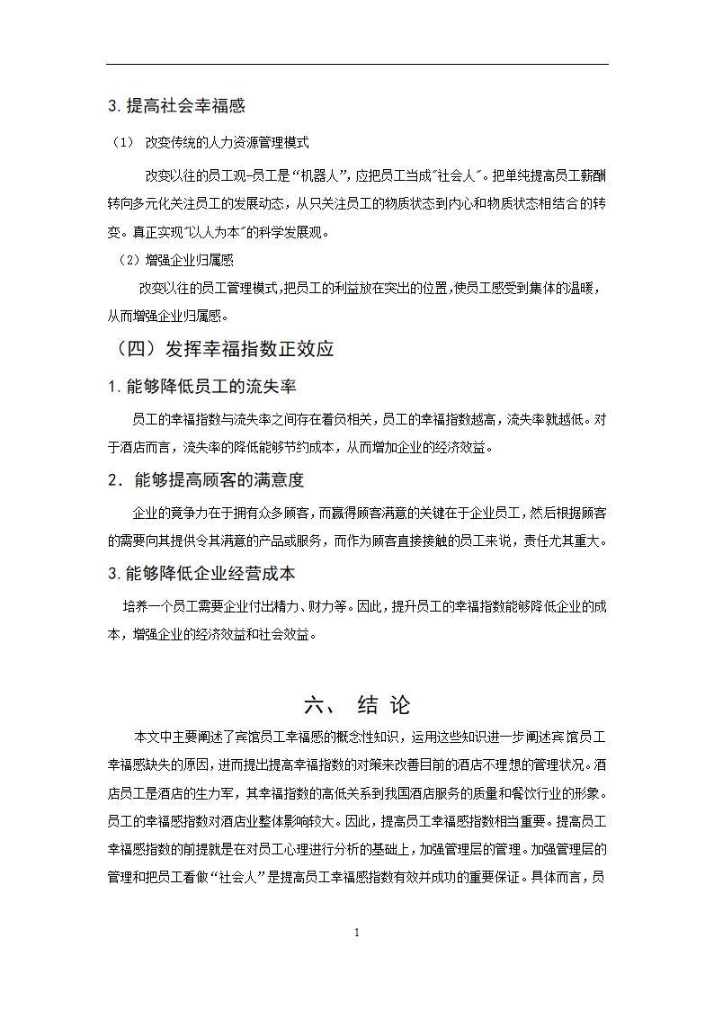 旅游管理专业论文-宾馆员工幸福感指数研究.doc第14页