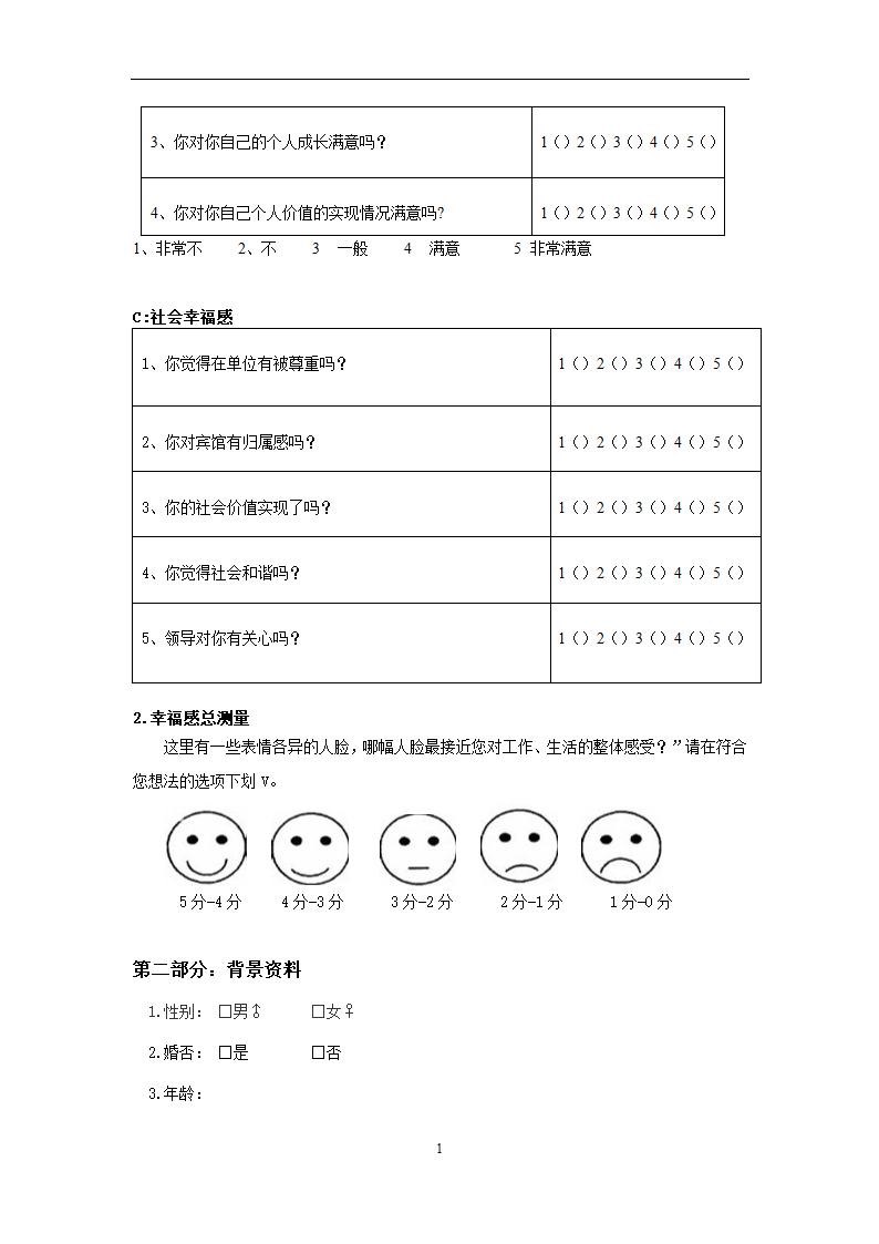 旅游管理专业论文-宾馆员工幸福感指数研究.doc第20页