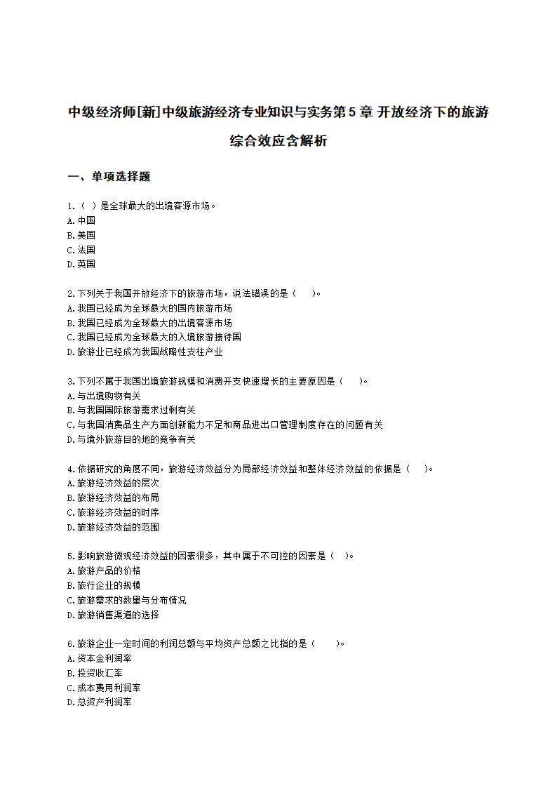 中级经济师中级旅游经济专业知识与实务第5章 开放经济下的旅游综合效应含解析.docx第1页