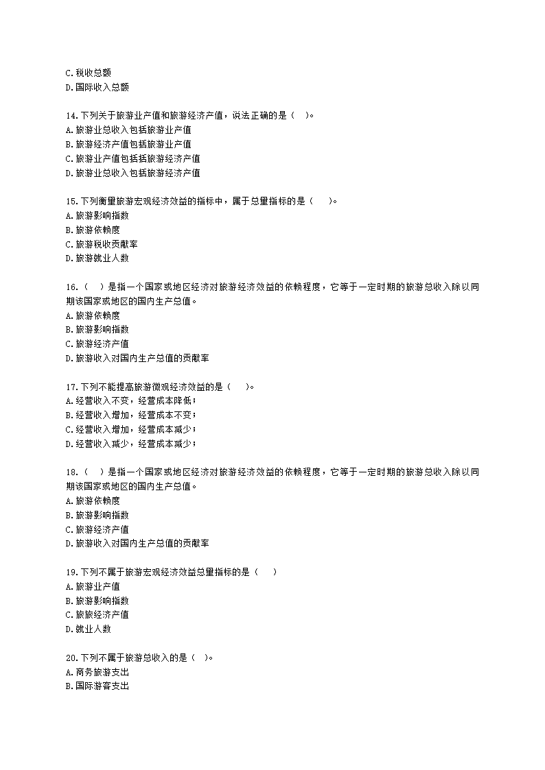 中级经济师中级旅游经济专业知识与实务第5章 开放经济下的旅游综合效应含解析.docx第3页