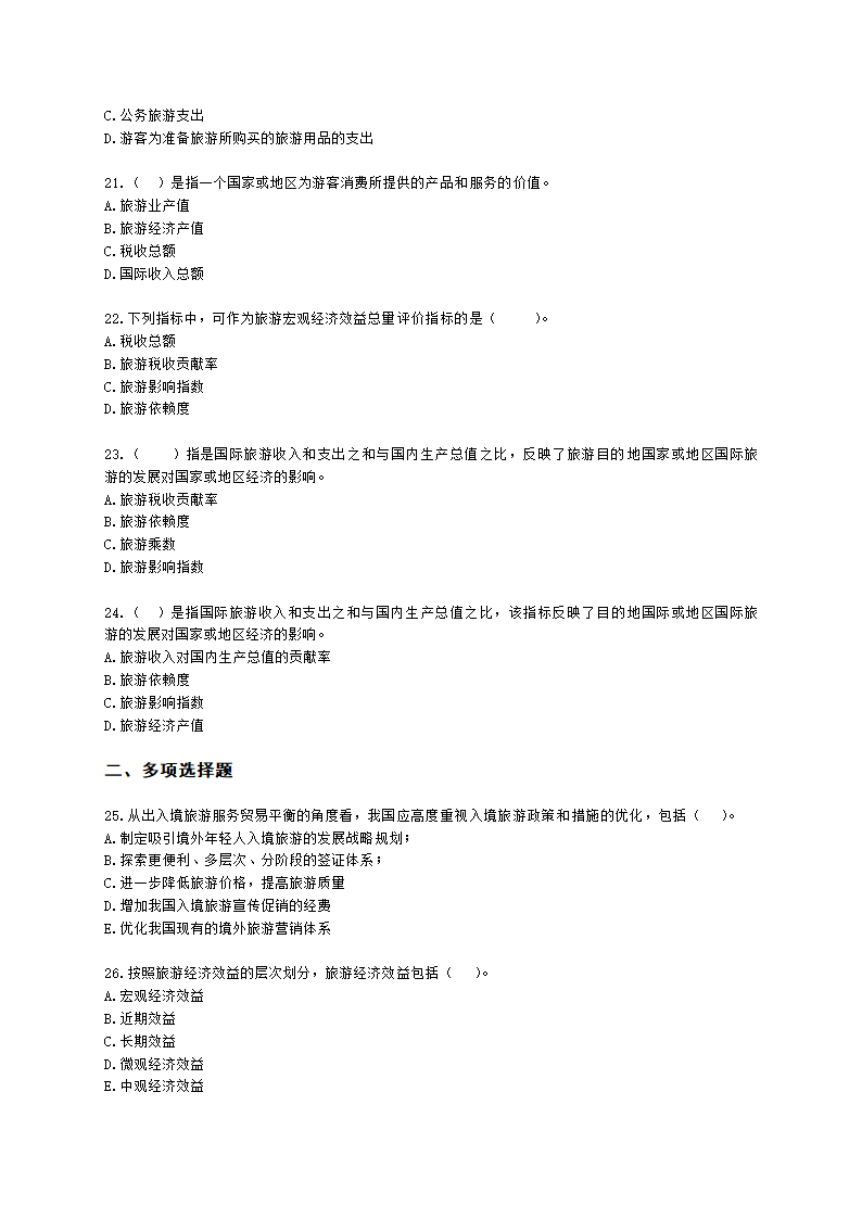 中级经济师中级旅游经济专业知识与实务第5章 开放经济下的旅游综合效应含解析.docx第4页