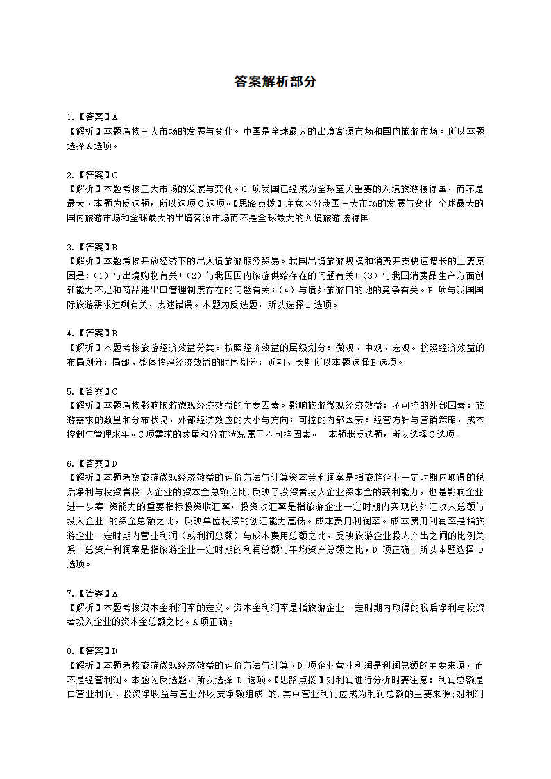 中级经济师中级旅游经济专业知识与实务第5章 开放经济下的旅游综合效应含解析.docx第7页