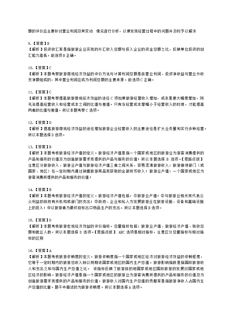 中级经济师中级旅游经济专业知识与实务第5章 开放经济下的旅游综合效应含解析.docx第8页