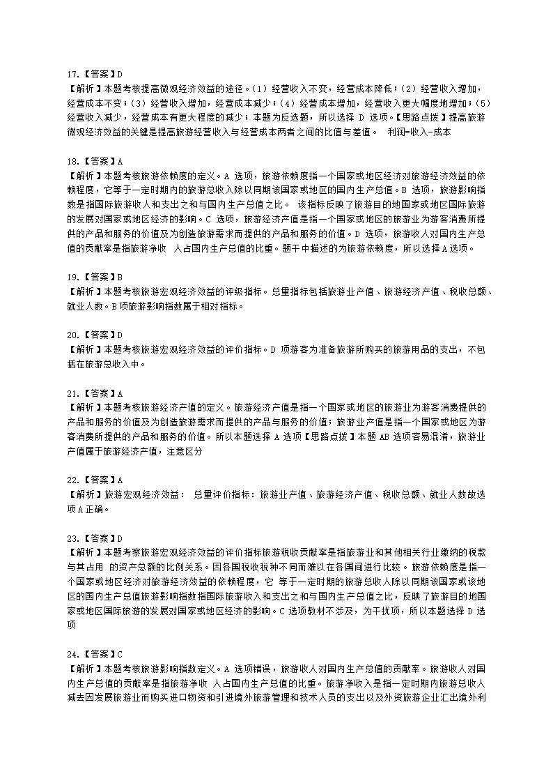 中级经济师中级旅游经济专业知识与实务第5章 开放经济下的旅游综合效应含解析.docx第9页