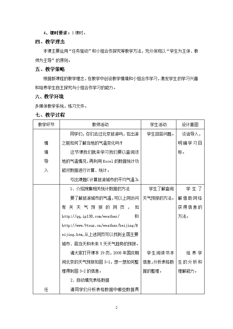 第3课 计算旅游城市的平均气温 教学设计.doc第2页