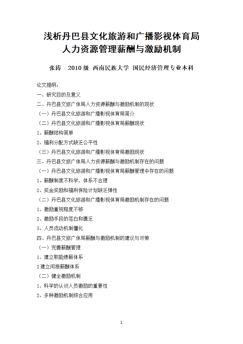 浅析丹巴县文化旅游和广播影视体育局人力资源管理薪酬与激励机制.doc第1页