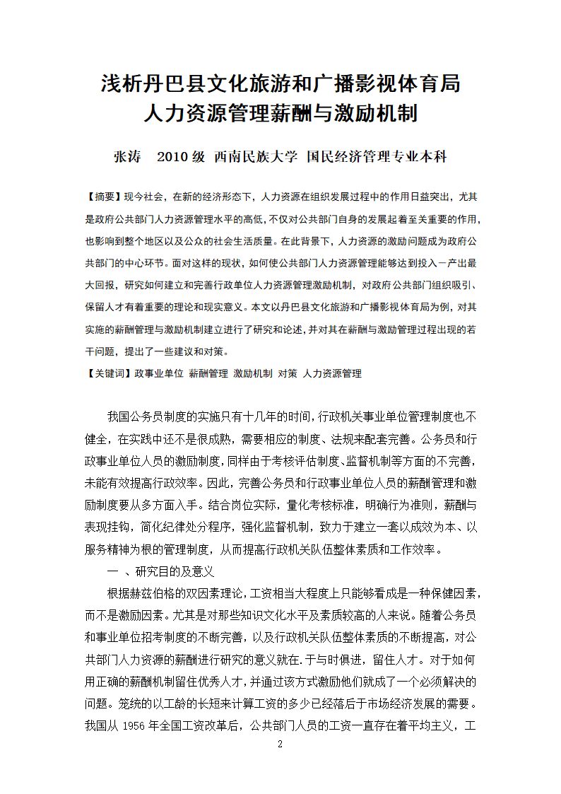 浅析丹巴县文化旅游和广播影视体育局人力资源管理薪酬与激励机制.doc第2页