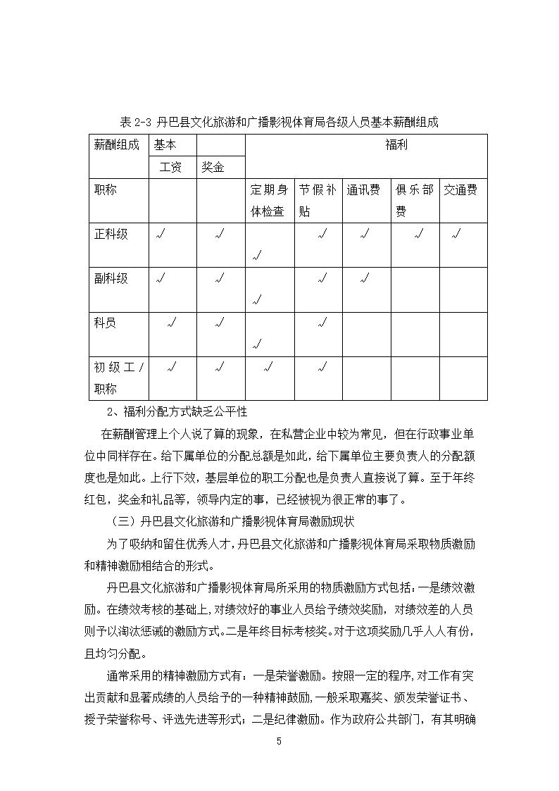 浅析丹巴县文化旅游和广播影视体育局人力资源管理薪酬与激励机制.doc第5页