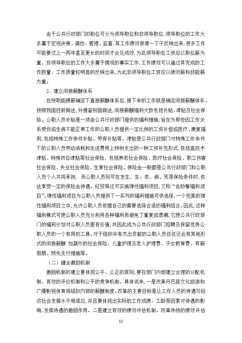 浅析丹巴县文化旅游和广播影视体育局人力资源管理薪酬与激励机制.doc第10页