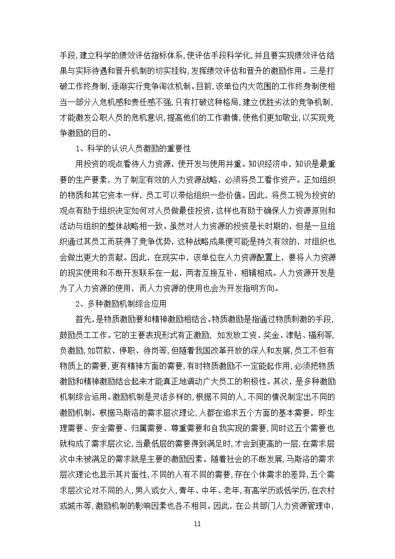 浅析丹巴县文化旅游和广播影视体育局人力资源管理薪酬与激励机制.doc第11页