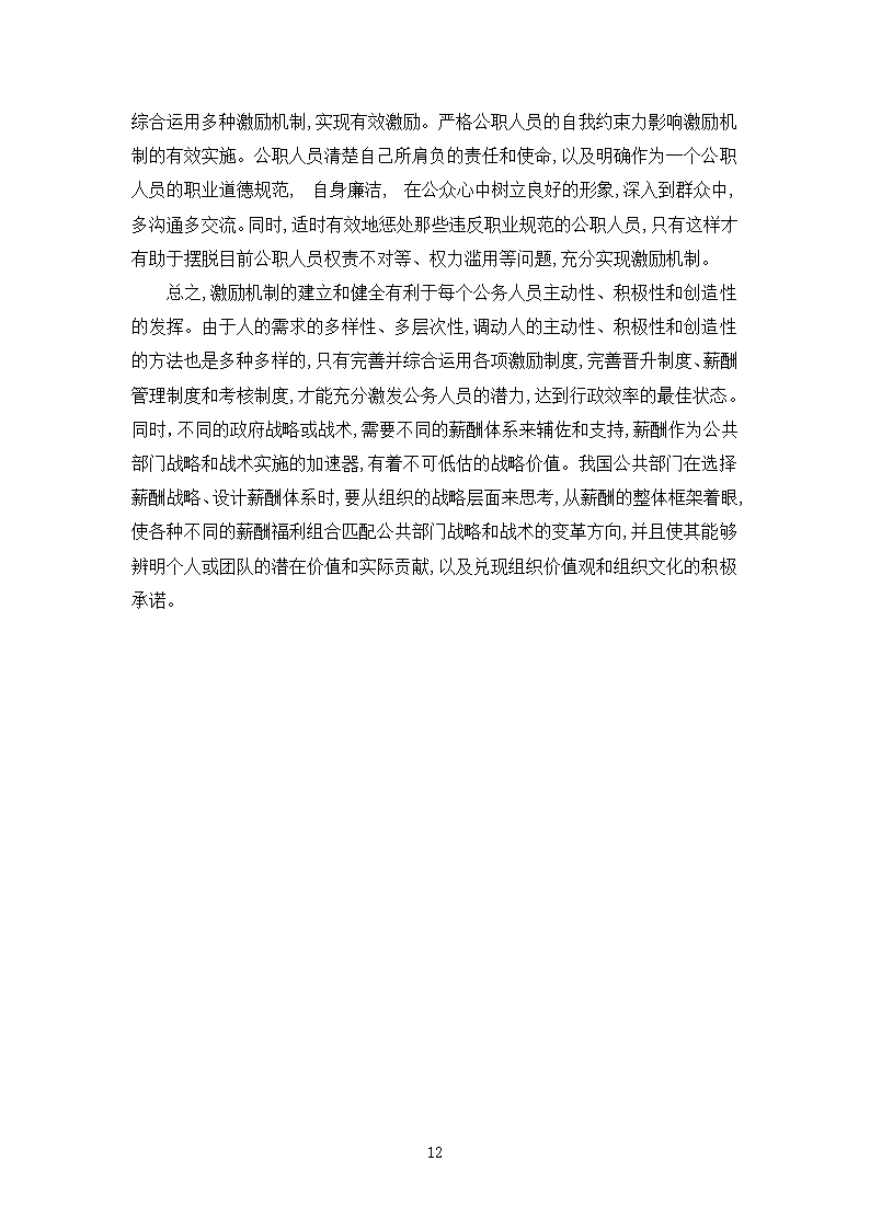 浅析丹巴县文化旅游和广播影视体育局人力资源管理薪酬与激励机制.doc第12页