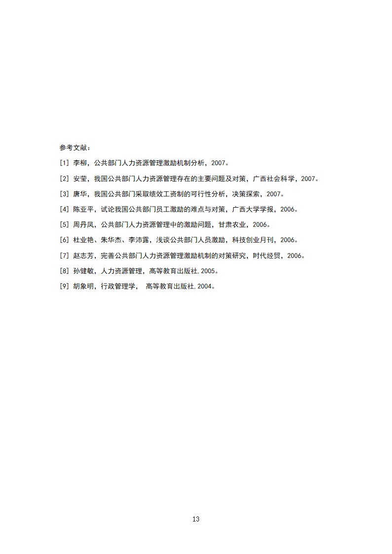 浅析丹巴县文化旅游和广播影视体育局人力资源管理薪酬与激励机制.doc第13页