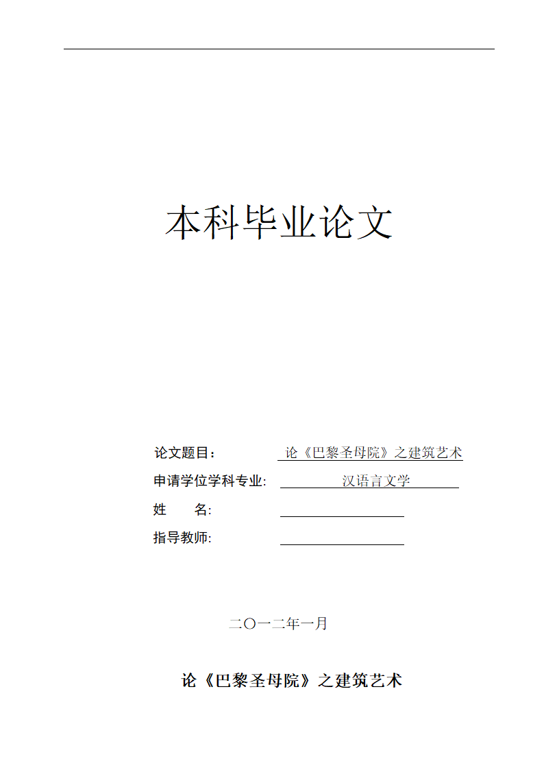 汉语言文学论文 论《巴黎圣母院》之建筑艺术.doc第1页