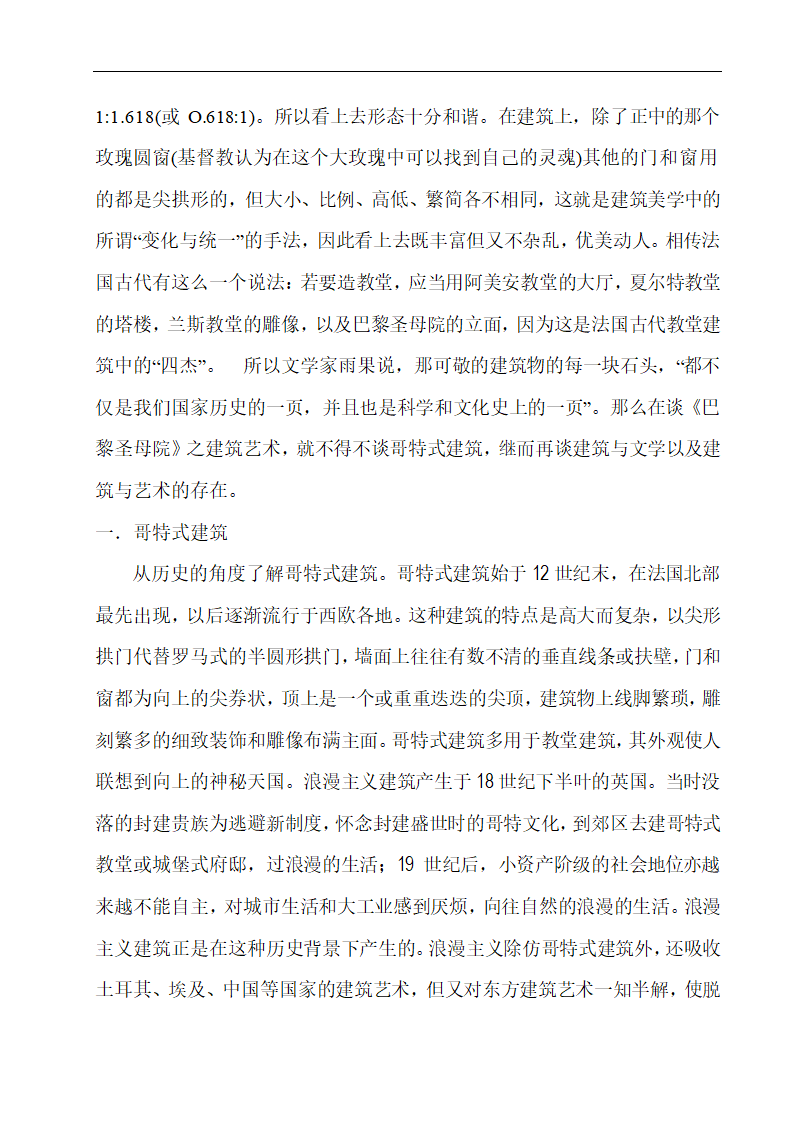 汉语言文学论文 论《巴黎圣母院》之建筑艺术.doc第3页