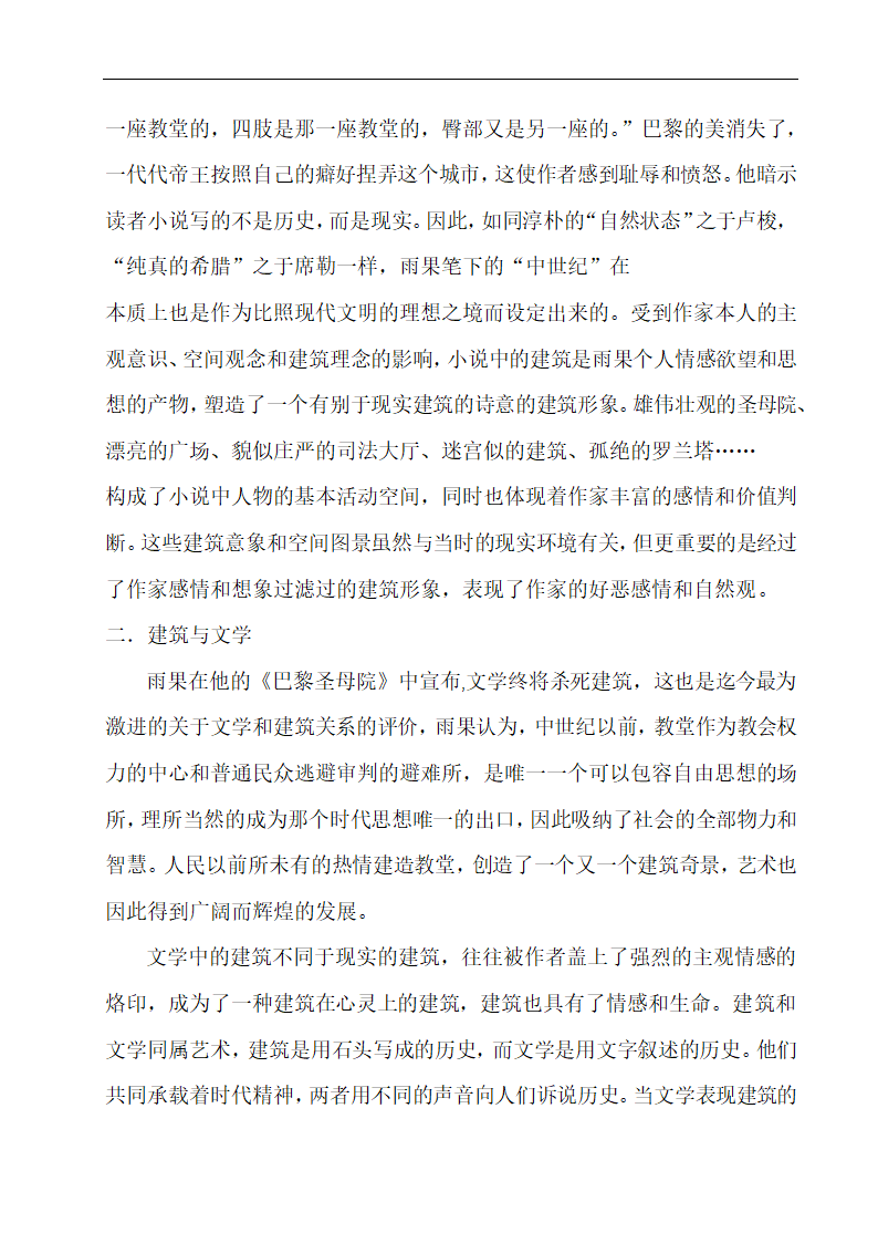 汉语言文学论文 论《巴黎圣母院》之建筑艺术.doc第6页