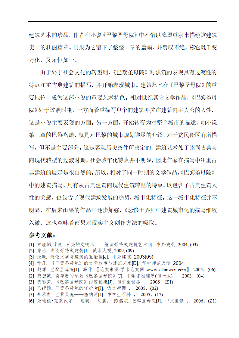 汉语言文学论文 论《巴黎圣母院》之建筑艺术.doc第9页