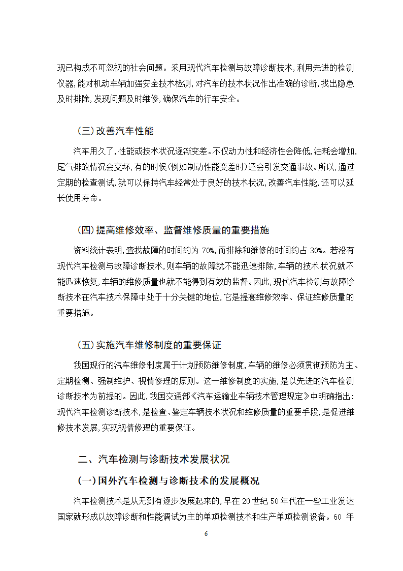 汽车维修专业论文-汽车检测与诊断技术现状及发展趋势.doc第6页