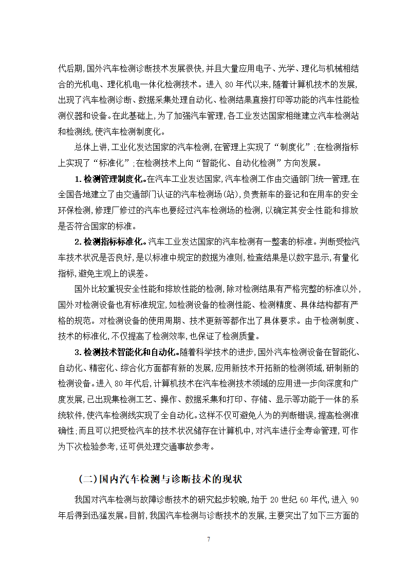 汽车维修专业论文-汽车检测与诊断技术现状及发展趋势.doc第7页