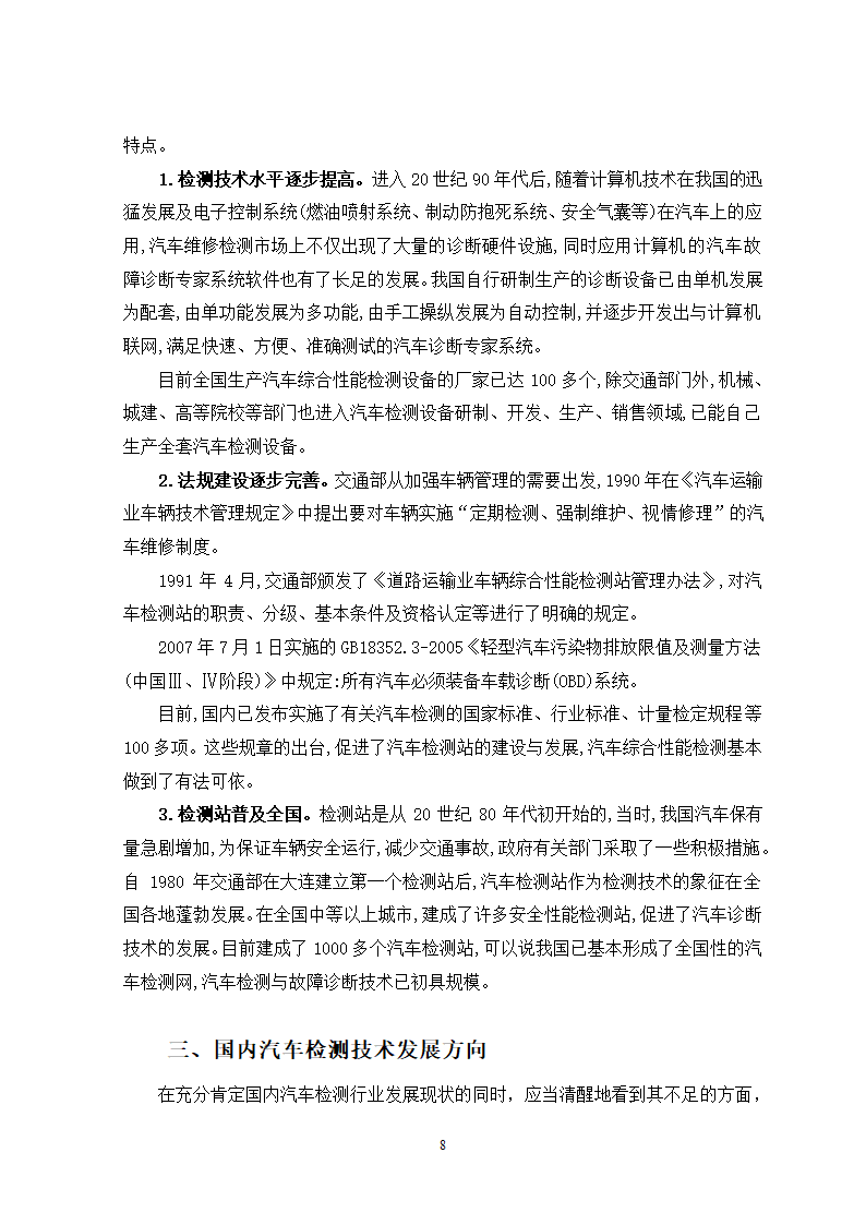 汽车维修专业论文-汽车检测与诊断技术现状及发展趋势.doc第8页