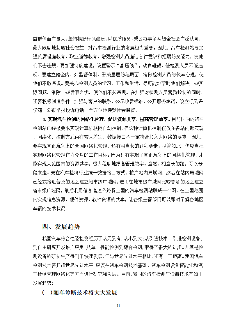 汽车维修专业论文-汽车检测与诊断技术现状及发展趋势.doc第11页