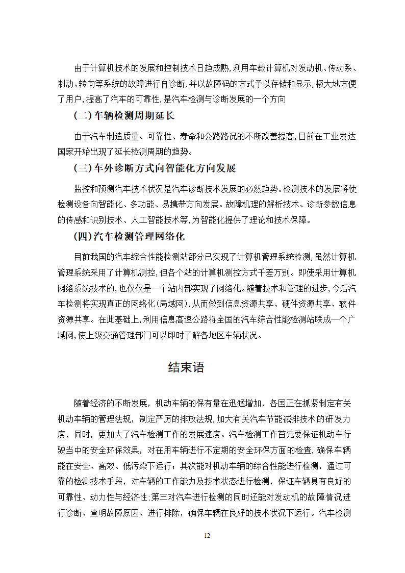 汽车维修专业论文-汽车检测与诊断技术现状及发展趋势.doc第12页