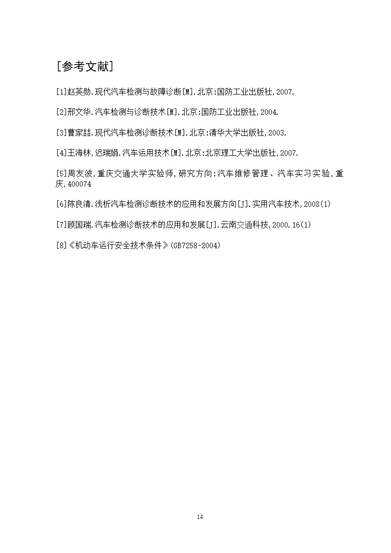 汽车维修专业论文-汽车检测与诊断技术现状及发展趋势.doc第14页